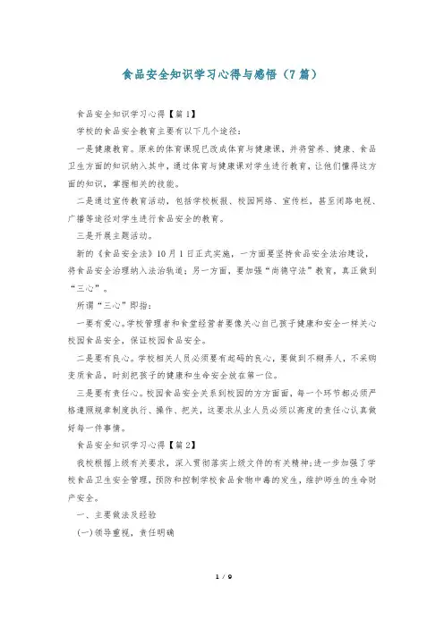 食品安全知识学习心得与感悟(7篇)