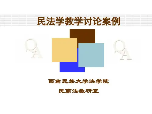 民法学案例课件