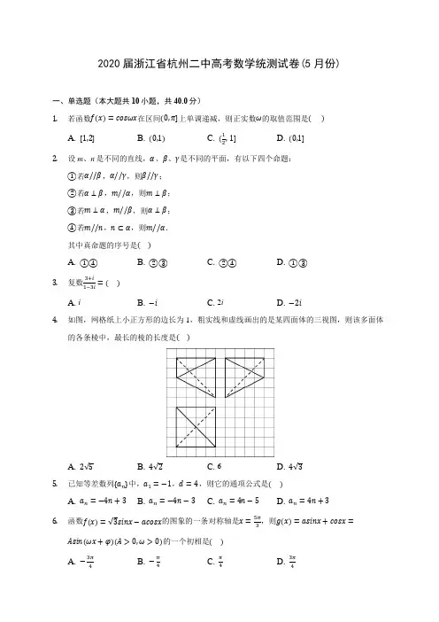 2020届浙江省杭州二中高考数学统测试卷(5月份)(含解析)
