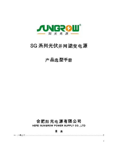 SG系列光伏并网逆变器选型手册