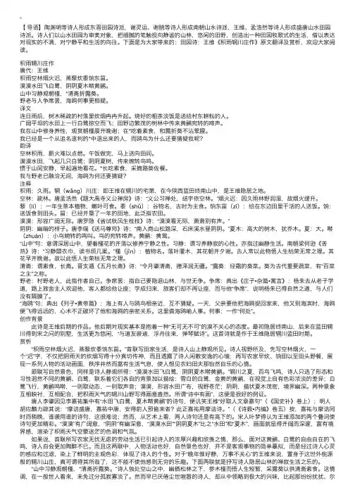 田园诗：王维《积雨辋川庄作》原文翻译及赏析