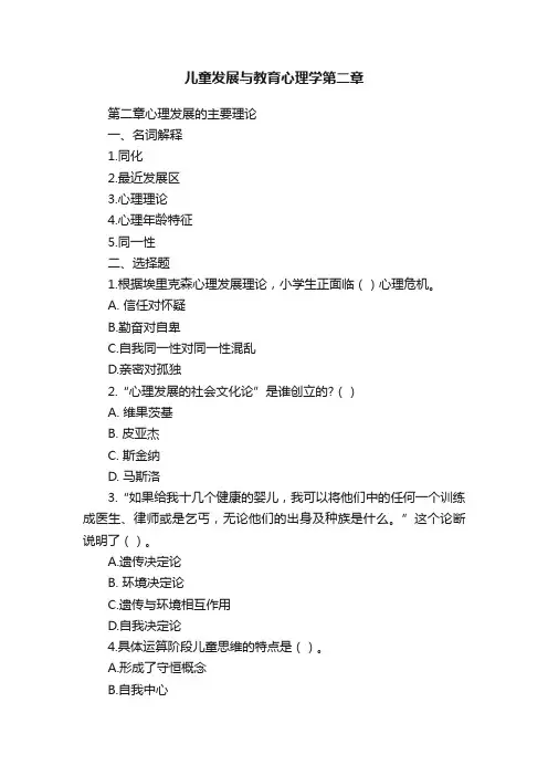 儿童发展与教育心理学第二章