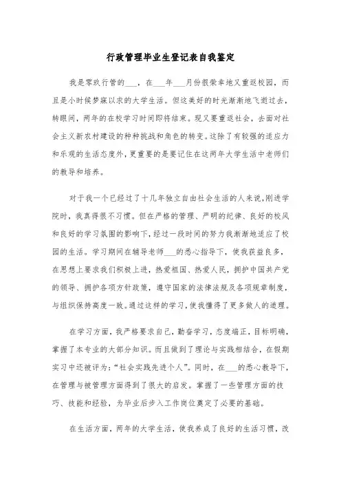 行政管理毕业生登记表自我鉴定（四篇）