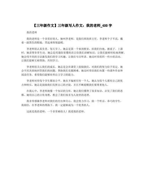 【三年级作文】三年级写人作文：我的老师_400字