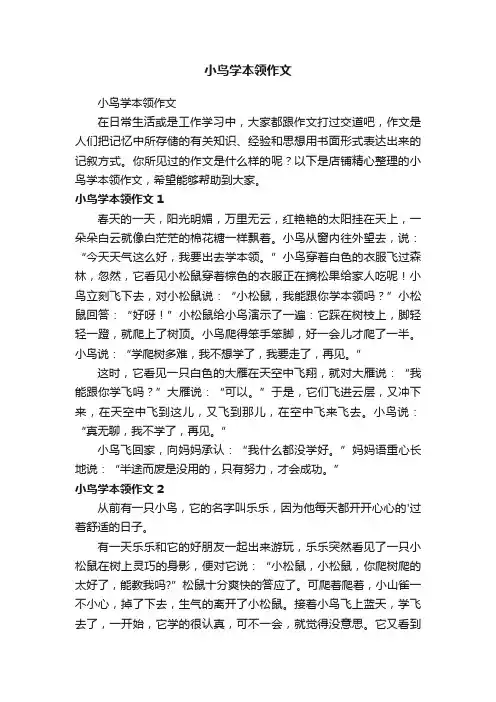 小鸟学本领作文 2