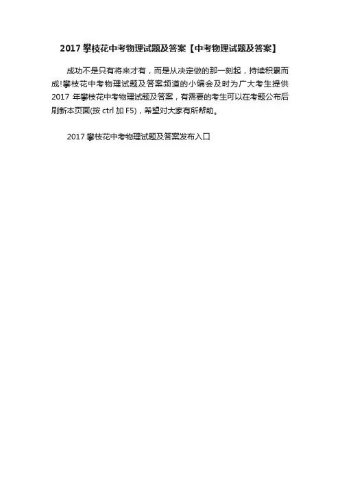 2017攀枝花中考物理试题及答案【中考物理试题及答案】
