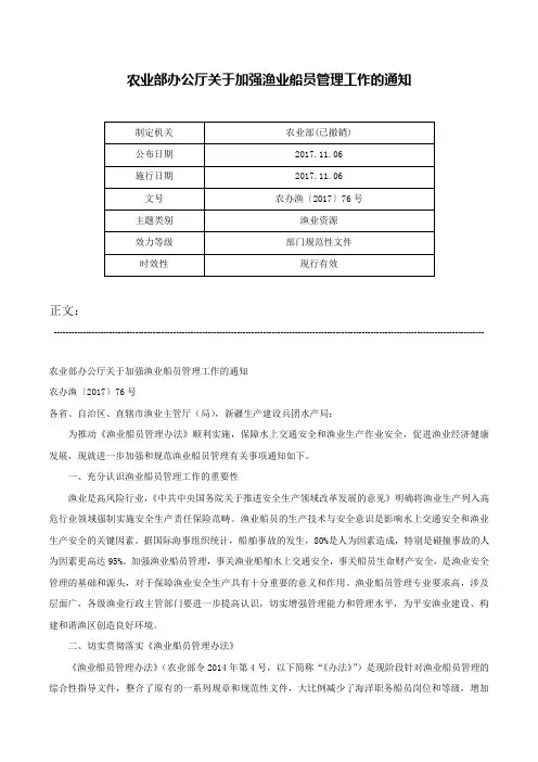 农业部办公厅关于加强渔业船员管理工作的通知-农办渔〔2017〕76号