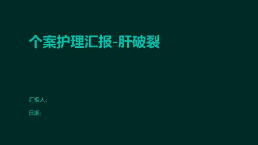 个案护理汇报-肝破裂