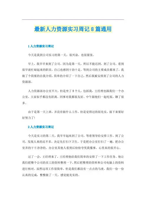 最新人力资源实习周记8篇通用