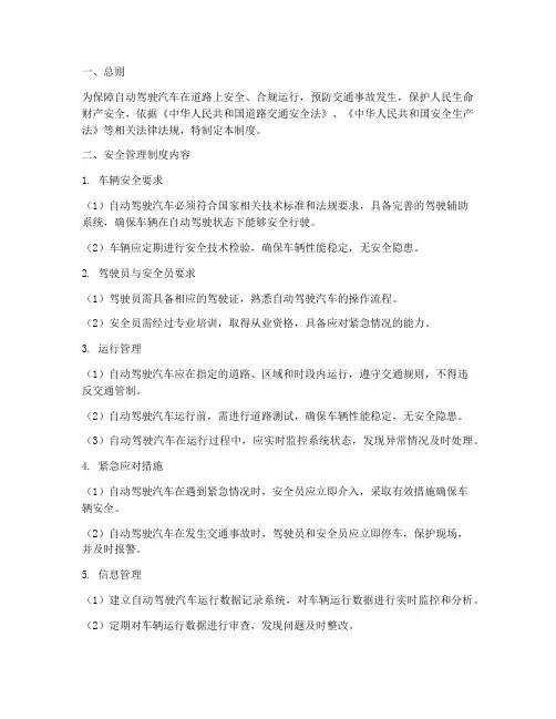自动驾驶汽车安全管理制度