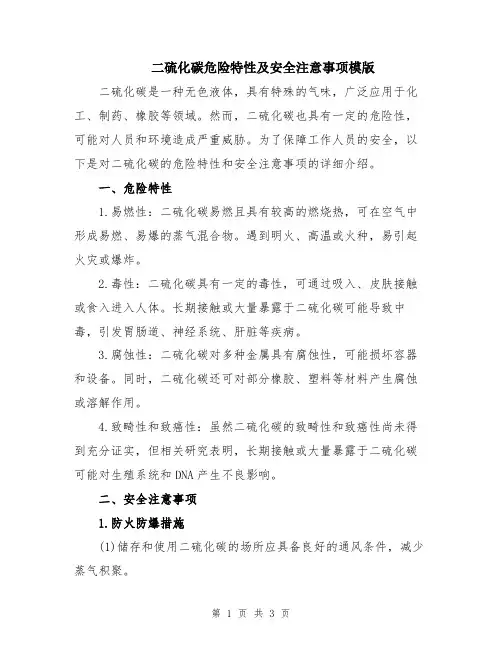 二硫化碳危险特性及安全注意事项模版