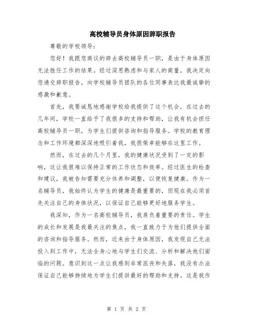 高校辅导员身体原因辞职报告