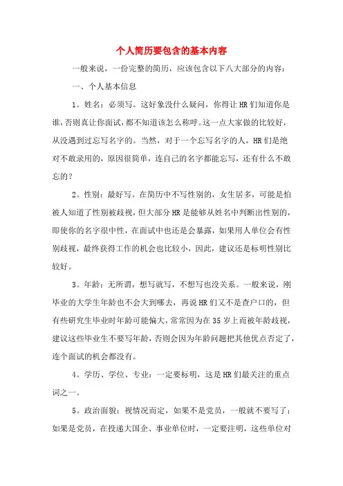 个人简历要包含的基本内容