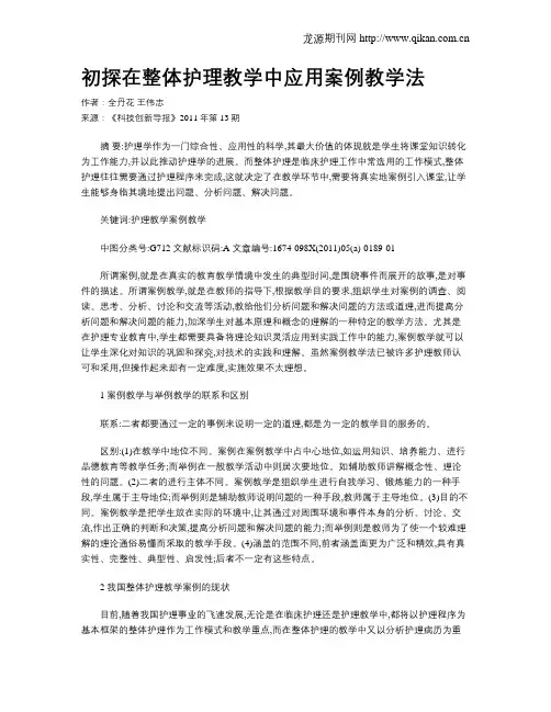 初探在整体护理教学中应用案例教学法