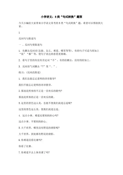 小学语文：5类“句式转换”题型