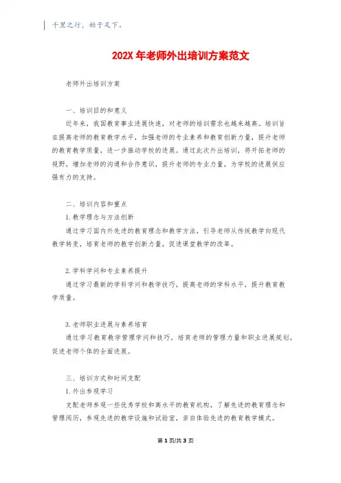 202X年教师外出培训方案范文