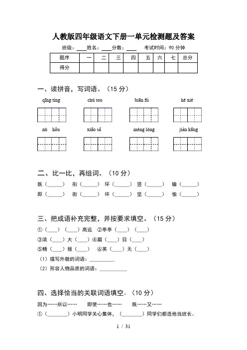 人教版四年级语文下册一单元检测题及答案(6套)
