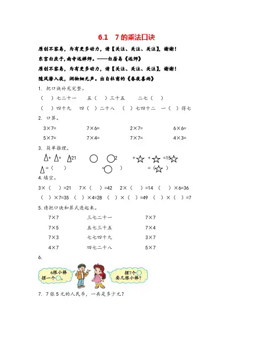 人教版数学二年级上册6.1《7的乘法口诀》练习及答案志高