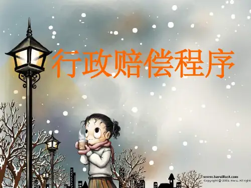 行政赔偿程序ppt课件