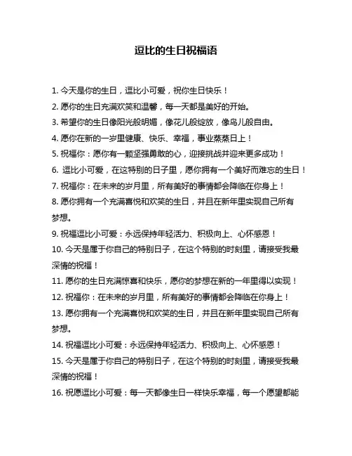 逗比的生日祝福语