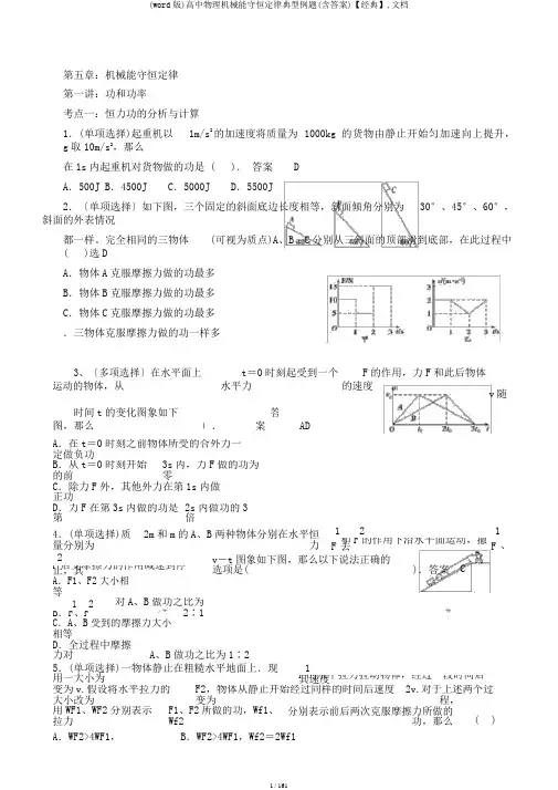 (word版)高中物理机械能守恒定律典型例题(含答案)【经典】,文档