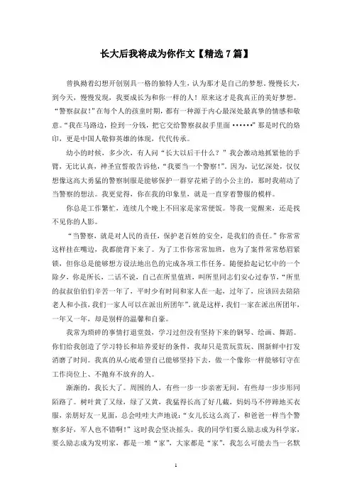 精选长大后我将成为你作文【7篇】