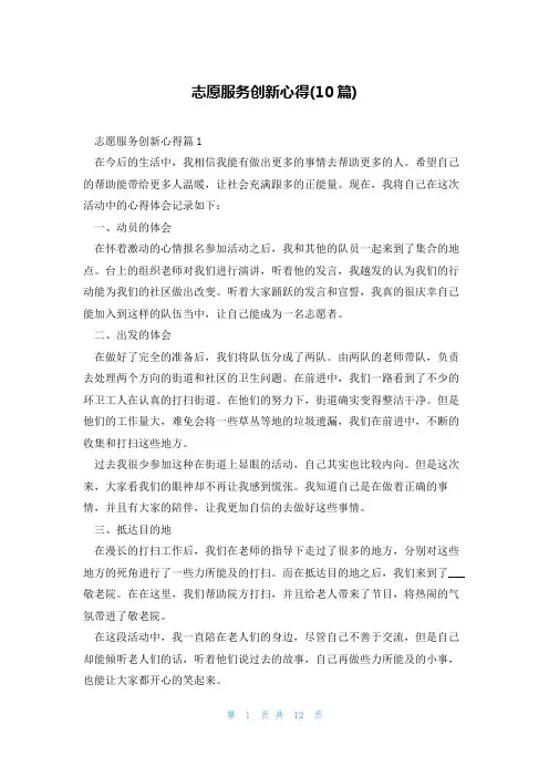 志愿服务创新心得(10篇)