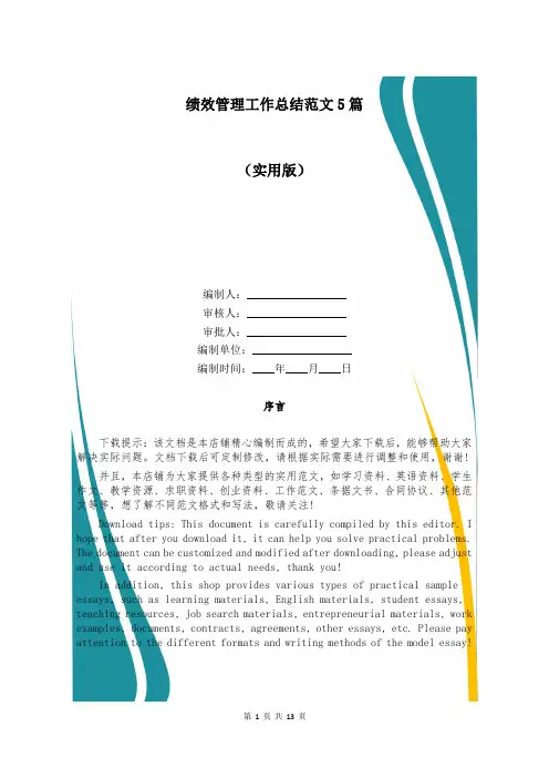 绩效管理工作总结范文5篇