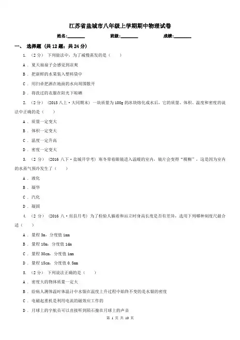 江苏省盐城市八年级上学期期中物理试卷