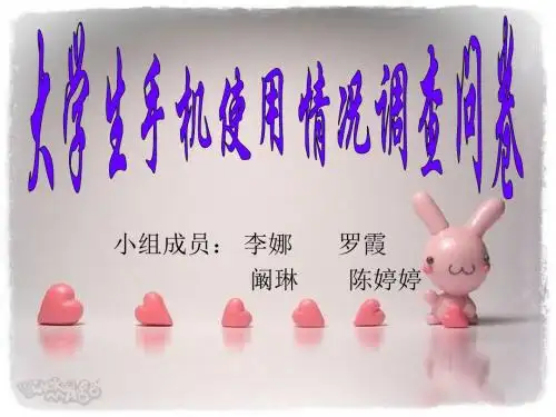 大学生手机使用情况调查报告ppt