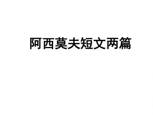 《阿西莫夫短文两篇》