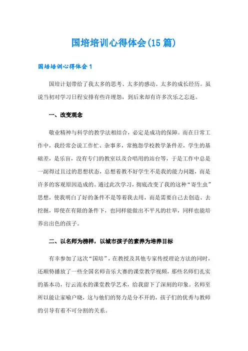 国培培训心得体会(15篇)