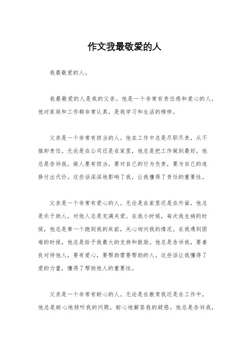 作文我最敬爱的人