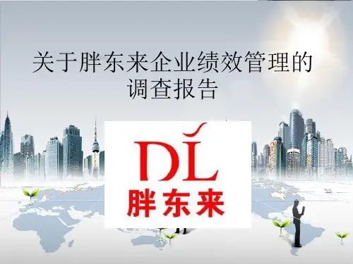 绩效管理案例展示胖东来