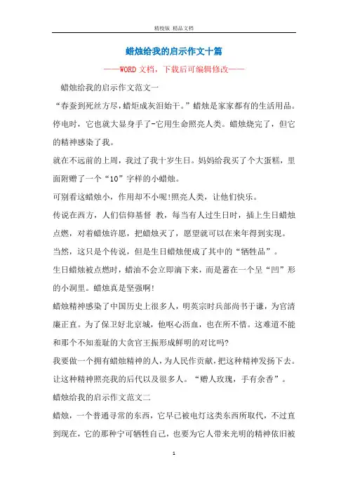 蜡烛给我的启示作文十篇