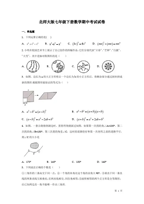 北师大版七年级下册数学期中考试试题含答案