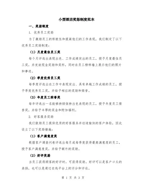 小型酒店奖惩制度范本