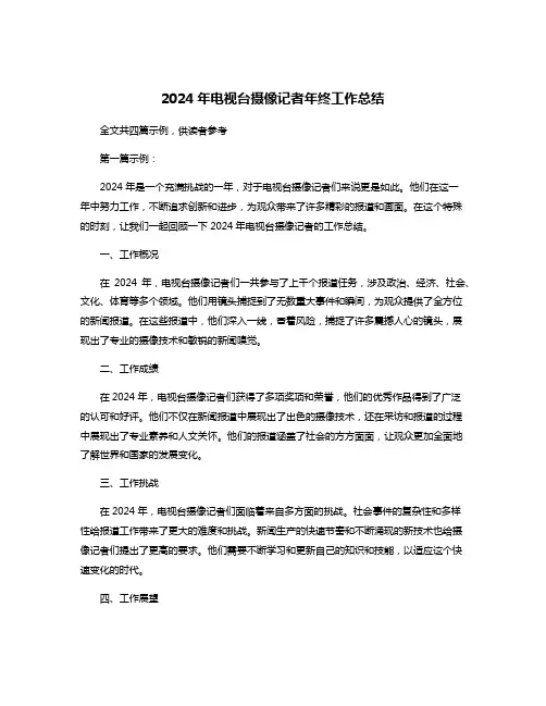 2024年电视台摄像记者年终工作总结
