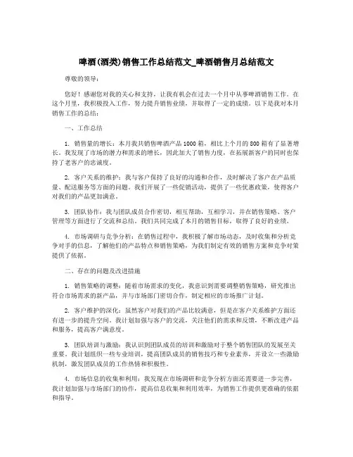 啤酒(酒类)销售工作总结范文_啤酒销售月总结范文