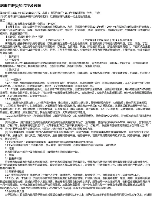 病毒性肝炎的治疗及预防