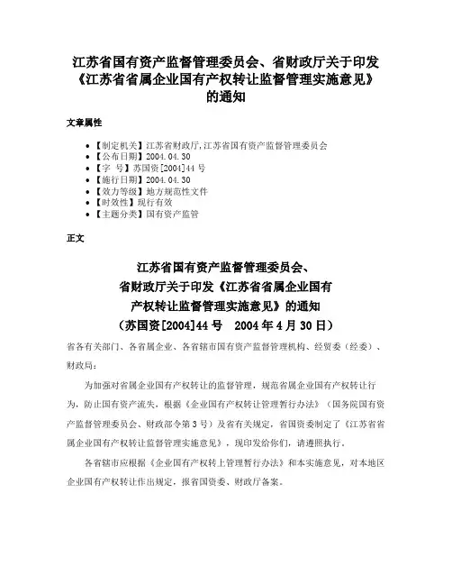 江苏省国有资产监督管理委员会、省财政厅关于印发《江苏省省属企业国有产权转让监督管理实施意见》的通知