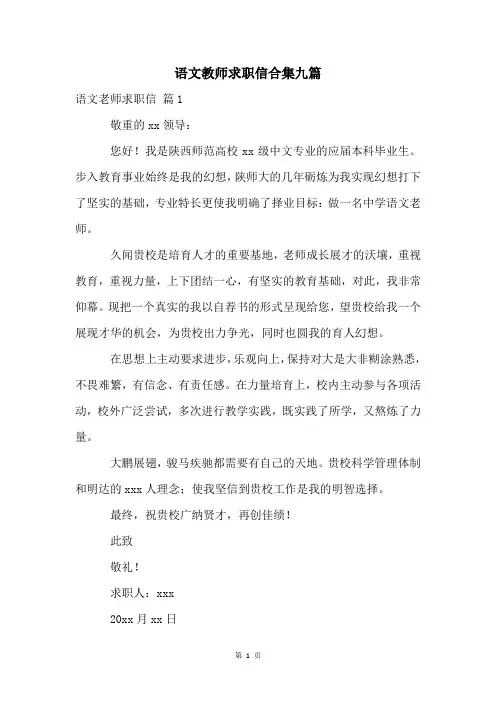 语文教师求职信合集九篇