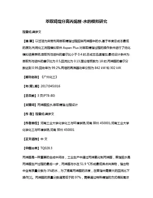 萃取精馏分离丙烯醛-水的模拟研究
