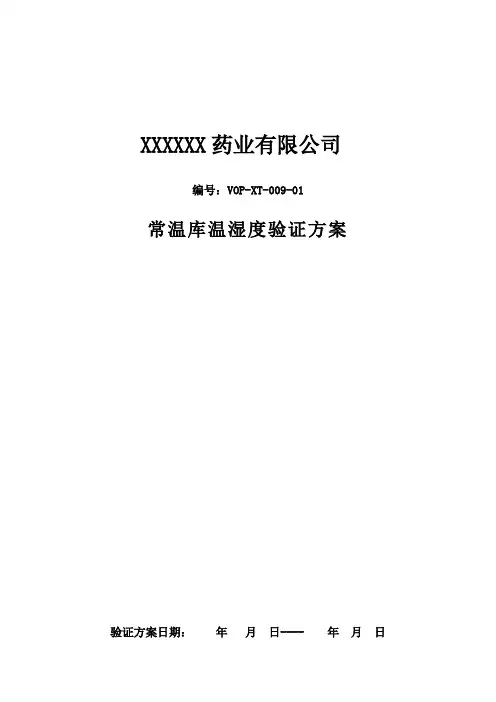 常温库温湿度验证方案