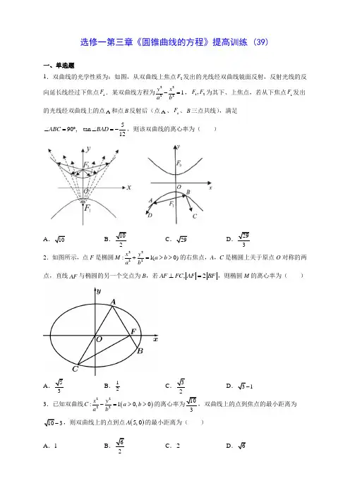 人教A版高中数学选修一第三章《圆锥曲线的方程》提高训练 (39)(含答案解析)