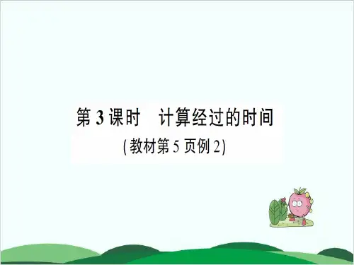 三年级上册数学作业课件1 时、分、秒 人教版 2