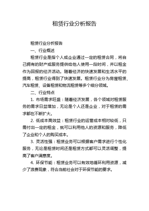 租赁行业分析报告