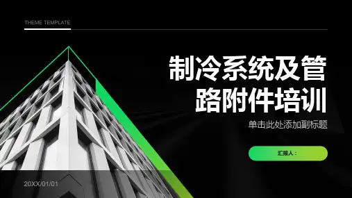 制冷系统及管路培训