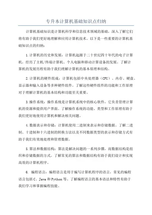 专升本计算机基础知识点归纳