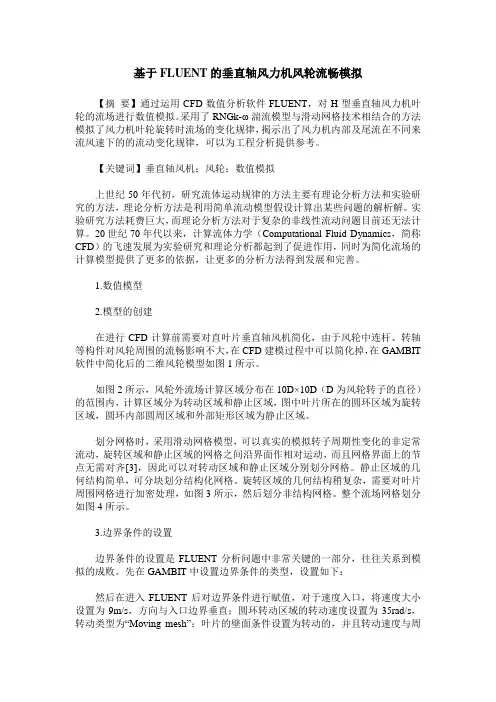 基于FLUENT的垂直轴风力机风轮流畅模拟